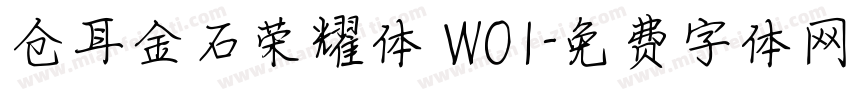 仓耳金石荣耀体 W01字体转换